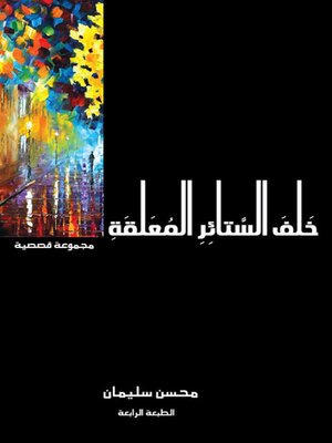 cover image of خلف الستائر المعلقة